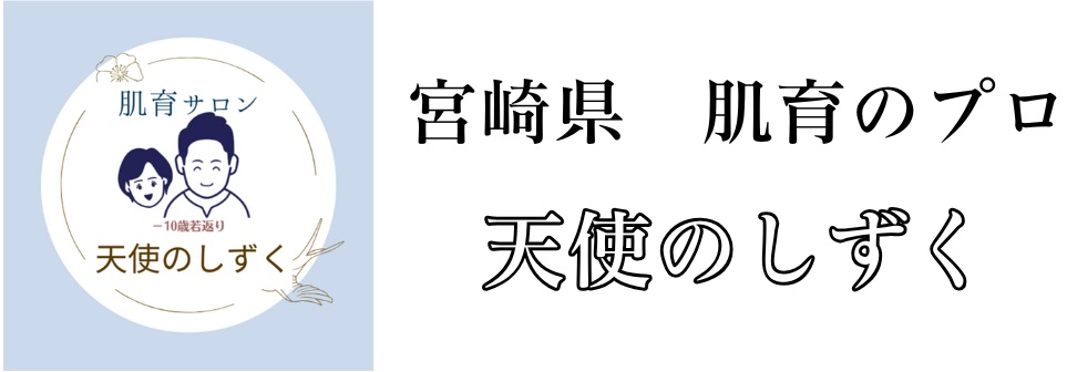 宮崎県　肌育サロン　天使のしずく